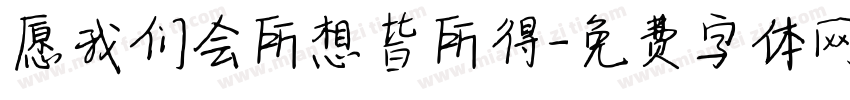 愿我们会所想皆所得字体转换