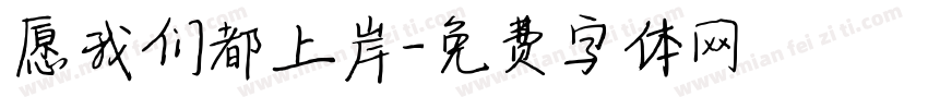 愿我们都上岸字体转换