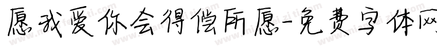 愿我爱你会得偿所愿字体转换