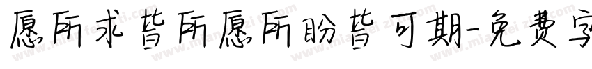 愿所求皆所愿所盼皆可期字体转换