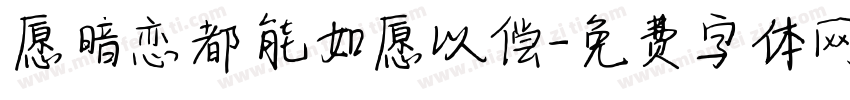 愿暗恋都能如愿以偿字体转换