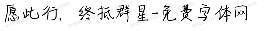 愿此行，终抵群星字体转换