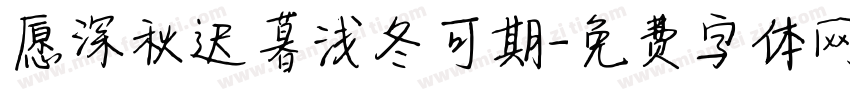 愿深秋迟暮浅冬可期字体转换