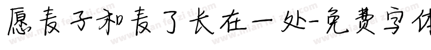 愿麦子和麦了长在一处字体转换