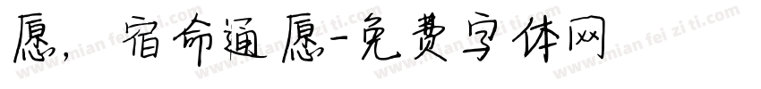 愿，宿命通愿字体转换