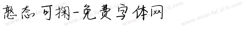 憨态可掬字体转换