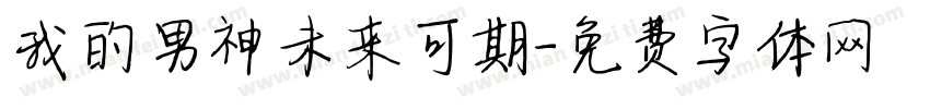 我的男神未来可期字体转换