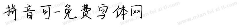 拼音可字体转换