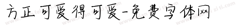 方正可爱得可爱字体转换