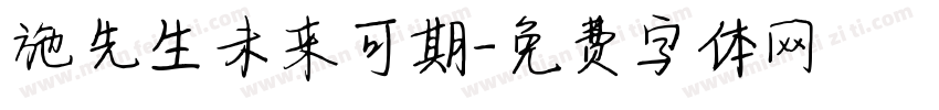 施先生未来可期字体转换