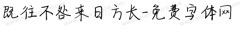 既往不咎来日方长字体转换