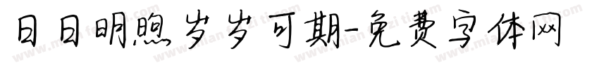 日日明煦岁岁可期字体转换