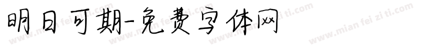 明日可期字体转换