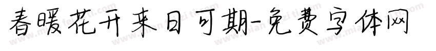 春暖花开来日可期字体转换