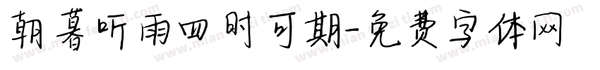 朝暮听雨四时可期字体转换