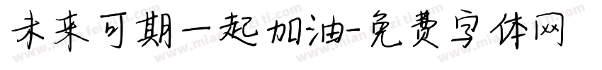 未来可期一起加油字体转换
