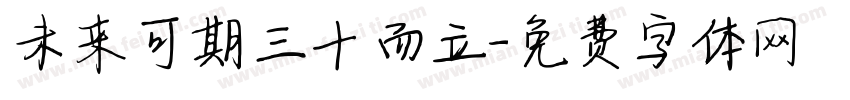未来可期三十而立字体转换