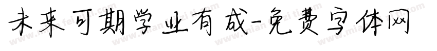 未来可期学业有成字体转换