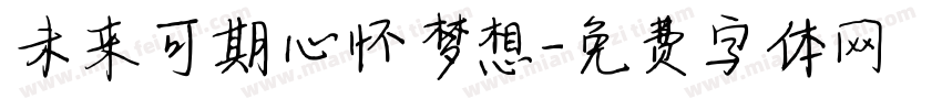 未来可期心怀梦想字体转换
