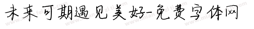 未来可期遇见美好字体转换