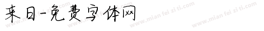 来日字体转换