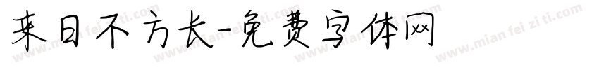 来日不方长字体转换
