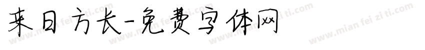 来日方长字体转换