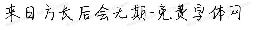 来日方长后会无期字体转换