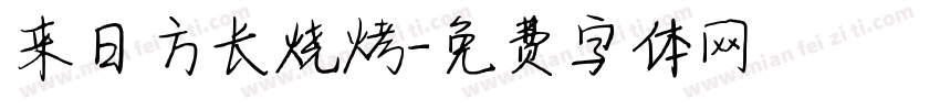 来日方长烧烤字体转换