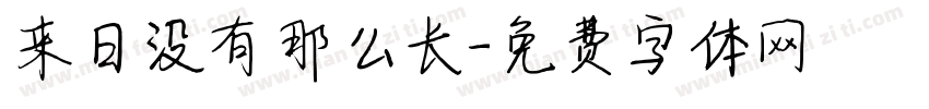 来日没有那么长字体转换
