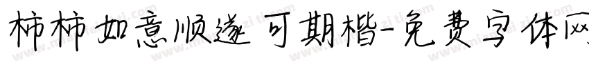 柿柿如意顺遂可期楷字体转换