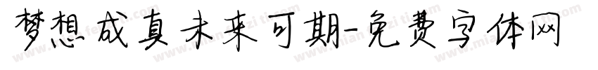 梦想成真未来可期字体转换