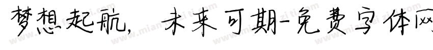 梦想起航，未来可期字体转换