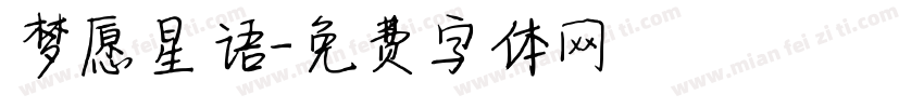 梦愿星语字体转换