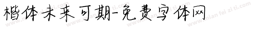 楷体未来可期字体转换