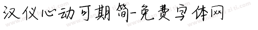 汉仪心动可期简字体转换