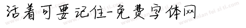 活着可要记住字体转换