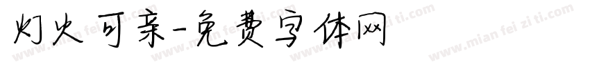 灯火可亲字体转换