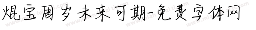 焜宝周岁未来可期字体转换