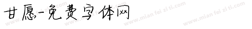 甘愿字体转换