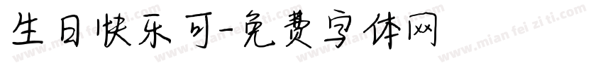 生日快乐可字体转换