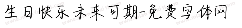 生日快乐未来可期字体转换