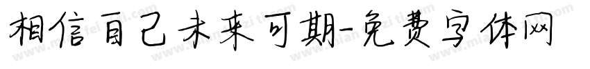 相信自己未来可期字体转换