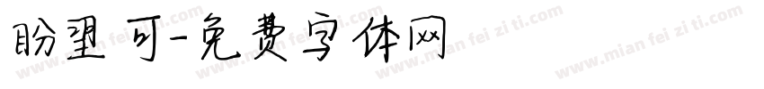 盼望可字体转换