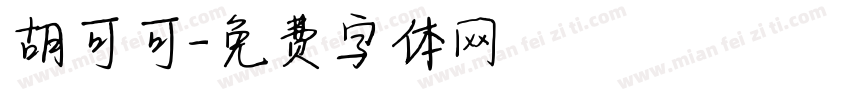 胡可可字体转换