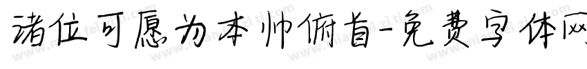 诸位可愿为本帅俯首字体转换
