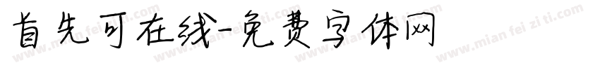 首先可在线字体转换