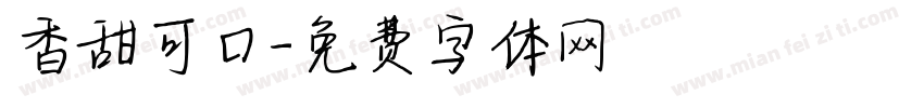香甜可口字体转换