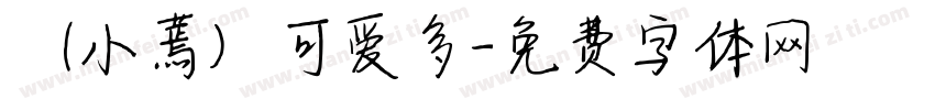 （小蔫）可爱多字体转换