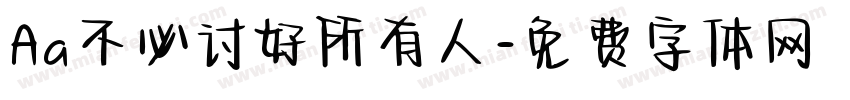 Aa不必讨好所有人字体转换